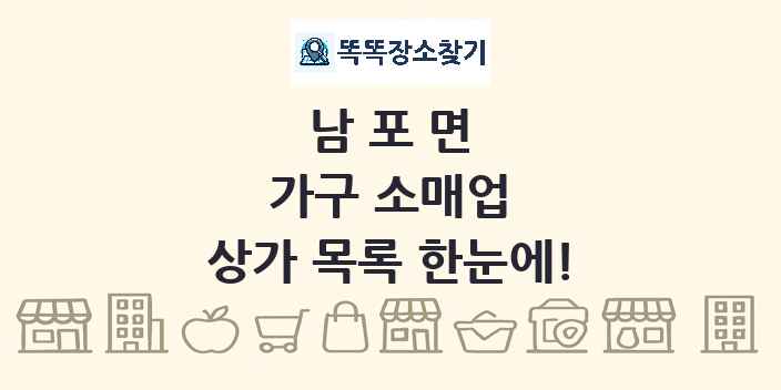 남포면 가구 소매업 상가 목록 및 정보