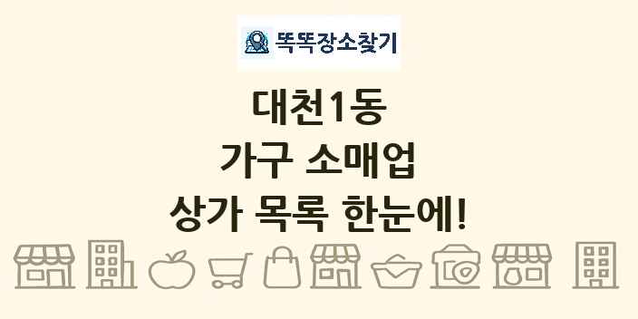 대천1동 가구 소매업 상가 목록 및 정보