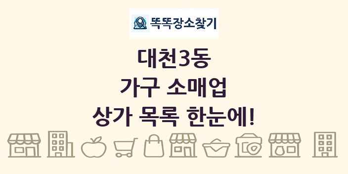 대천3동 가구 소매업 상가 목록 및 정보