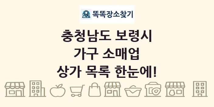 충청남도 보령시 가구 소매업 상가 목록 및 정보
