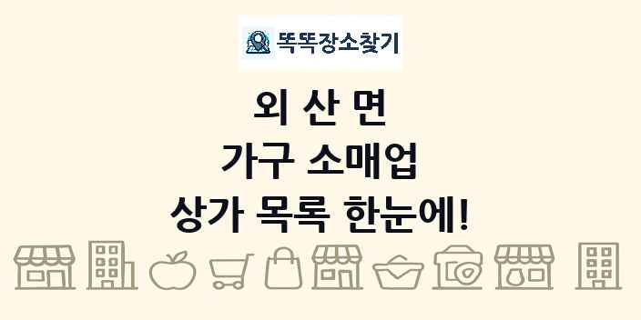 외산면 가구 소매업 상가 목록 및 정보