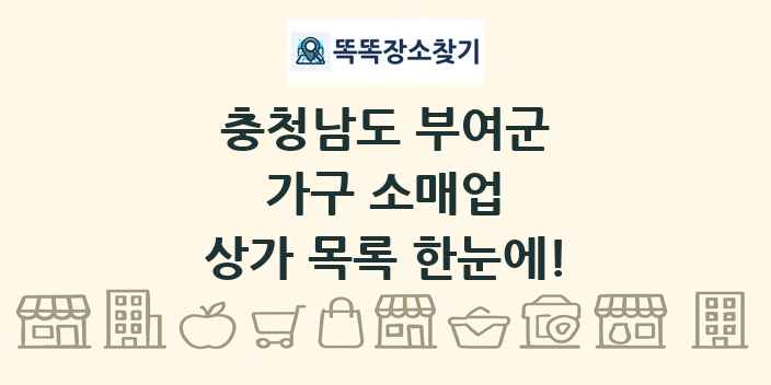 충청남도 부여군 가구 소매업 상가 목록 및 정보