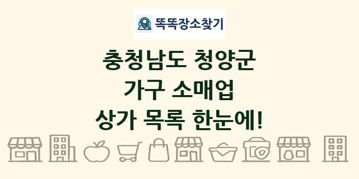 충청남도 청양군 가구 소매업 상가 목록 및 정보