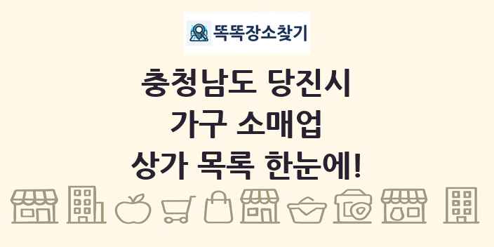 충청남도 당진시 가구 소매업 상가 목록 및 정보