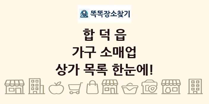 합덕읍 가구 소매업 상가 목록 및 정보