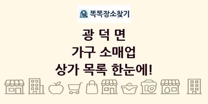 광덕면 가구 소매업 상가 목록 및 정보