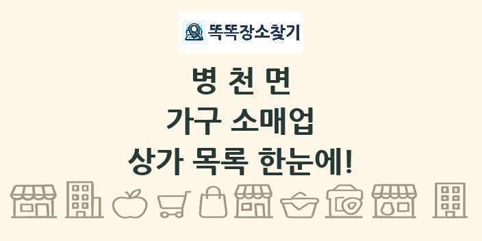 병천면 가구 소매업 상가 목록 및 정보
