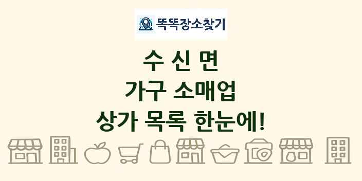 수신면 가구 소매업 상가 목록 및 정보