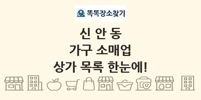 신안동 가구 소매업 상가 목록 및 정보