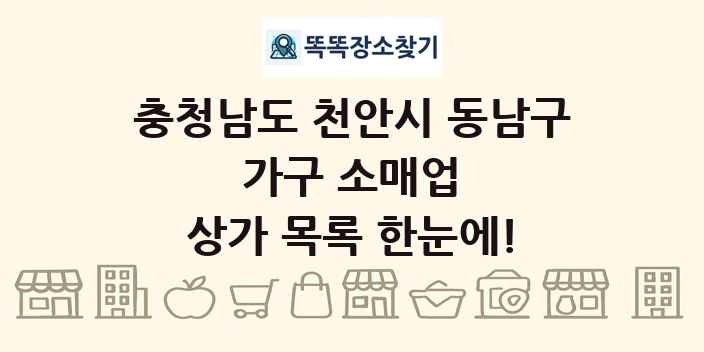 충청남도 천안시 동남구 가구 소매업 상가 목록 및 정보