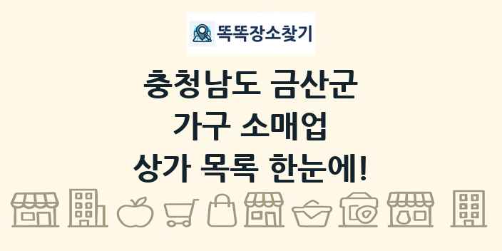충청남도 금산군 가구 소매업 상가 목록 및 정보