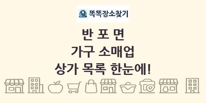 반포면 가구 소매업 상가 목록 및 정보