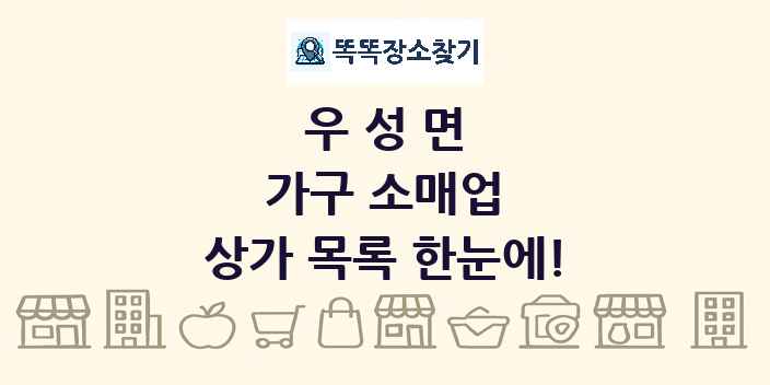 우성면 가구 소매업 상가 목록 및 정보