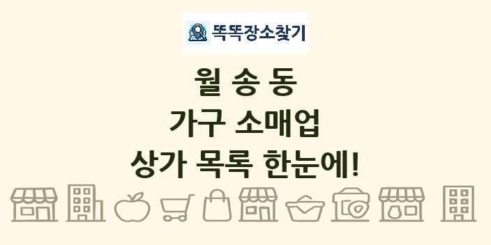 월송동 가구 소매업 상가 목록 및 정보