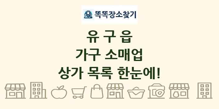 유구읍 가구 소매업 상가 목록 및 정보
