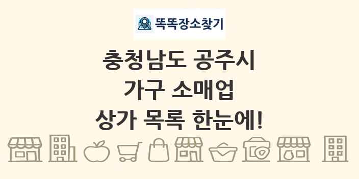 충청남도 공주시 가구 소매업 상가 목록 및 정보