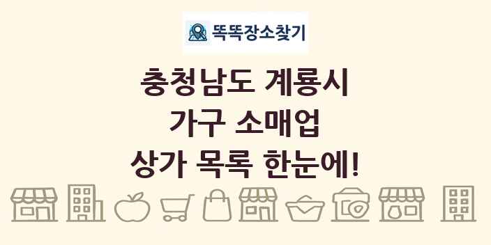 충청남도 계룡시 가구 소매업 상가 목록 및 정보