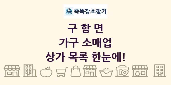 구항면 가구 소매업 상가 목록 및 정보