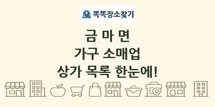 금마면 가구 소매업 상가 목록 및 정보