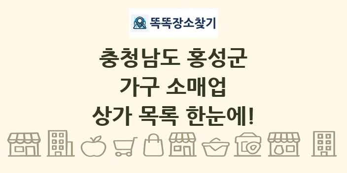 충청남도 홍성군 가구 소매업 상가 목록 및 정보