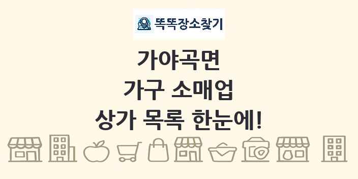 가야곡면 가구 소매업 상가 목록 및 정보