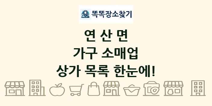연산면 가구 소매업 상가 목록 및 정보