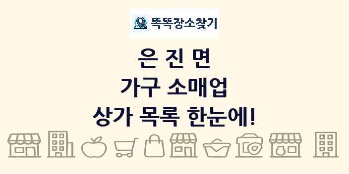 은진면 가구 소매업 상가 목록 및 정보