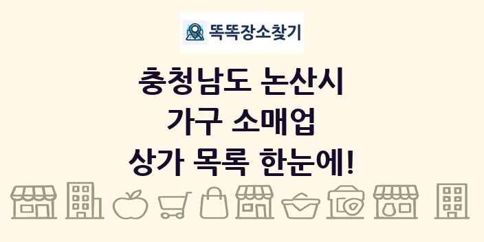 충청남도 논산시 가구 소매업 상가 목록 및 정보