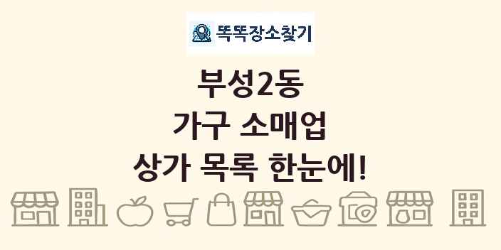 부성2동 가구 소매업 상가 목록 및 정보