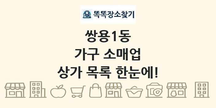 쌍용1동 가구 소매업 상가 목록 및 정보