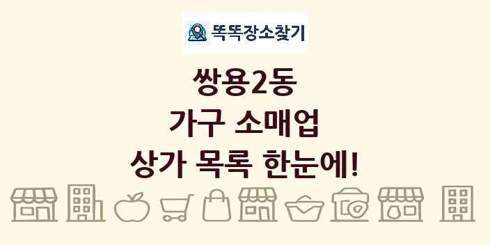 쌍용2동 가구 소매업 상가 목록 및 정보