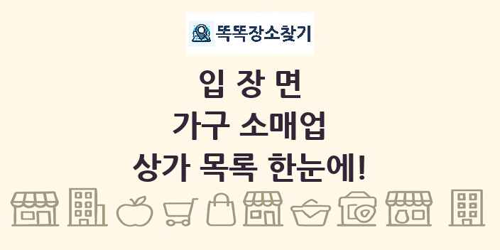 입장면 가구 소매업 상가 목록 및 정보