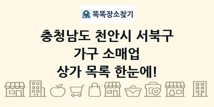 충청남도 천안시 서북구 가구 소매업 상가 목록 및 정보