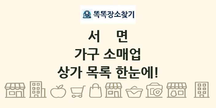 서면 가구 소매업 상가 목록 및 정보