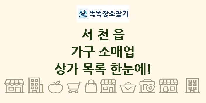 서천읍 가구 소매업 상가 목록 및 정보