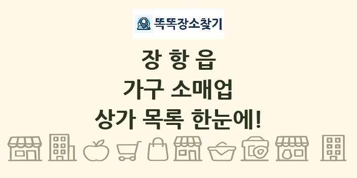 장항읍 가구 소매업 상가 목록 및 정보