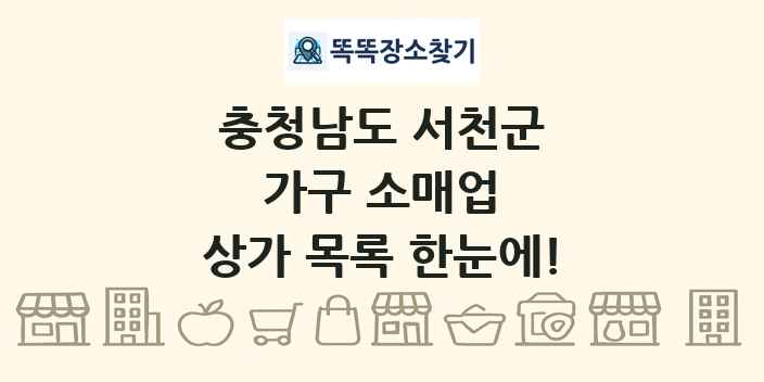 충청남도 서천군 가구 소매업 상가 목록 및 정보