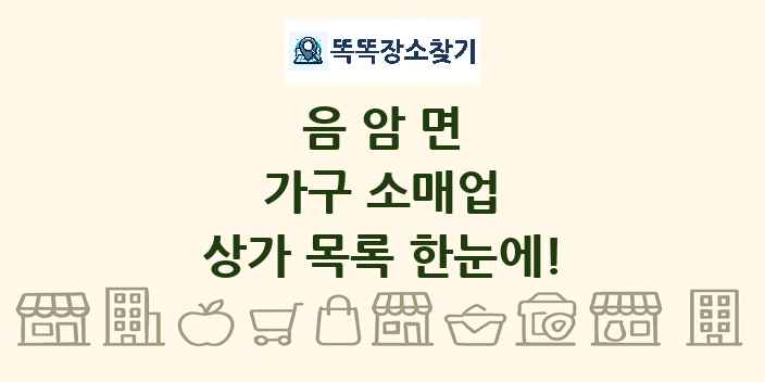 음암면 가구 소매업 상가 목록 및 정보