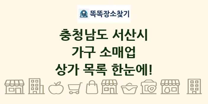 충청남도 서산시 가구 소매업 상가 목록 및 정보