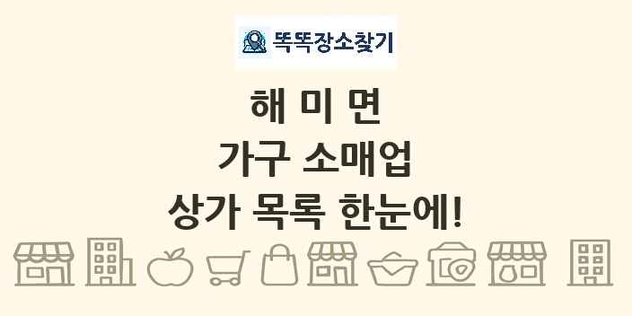 해미면 가구 소매업 상가 목록 및 정보