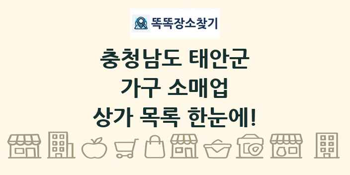 충청남도 태안군 가구 소매업 상가 목록 및 정보