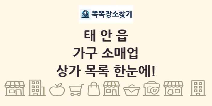 태안읍 가구 소매업 상가 목록 및 정보