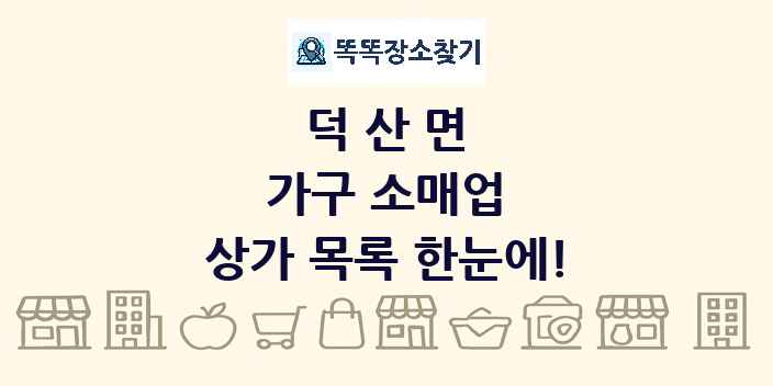 덕산면 가구 소매업 상가 목록 및 정보