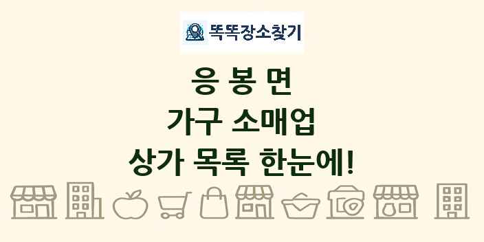 응봉면 가구 소매업 상가 목록 및 정보