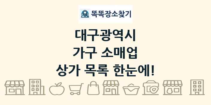 대구광역시 가구 소매업 상가 목록 및 정보