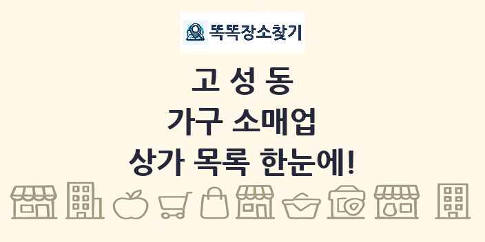 고성동 가구 소매업 상가 목록 및 정보