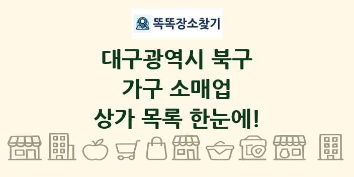 대구광역시 북구 가구 소매업 상가 목록 및 정보