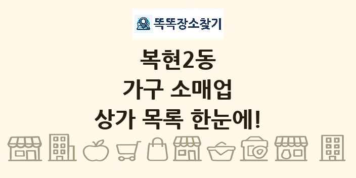 복현2동 가구 소매업 상가 목록 및 정보