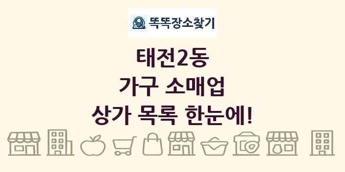 태전2동 가구 소매업 상가 목록 및 정보