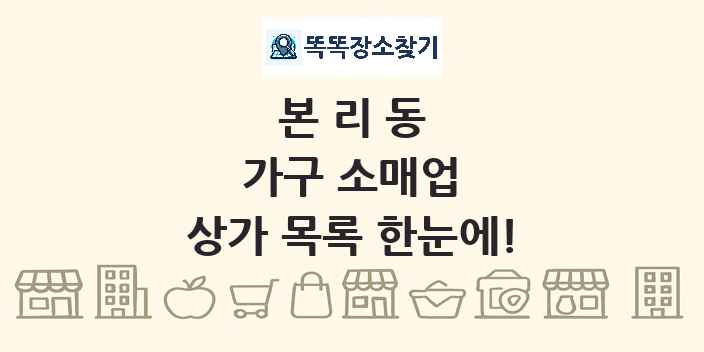 본리동 가구 소매업 상가 목록 및 정보